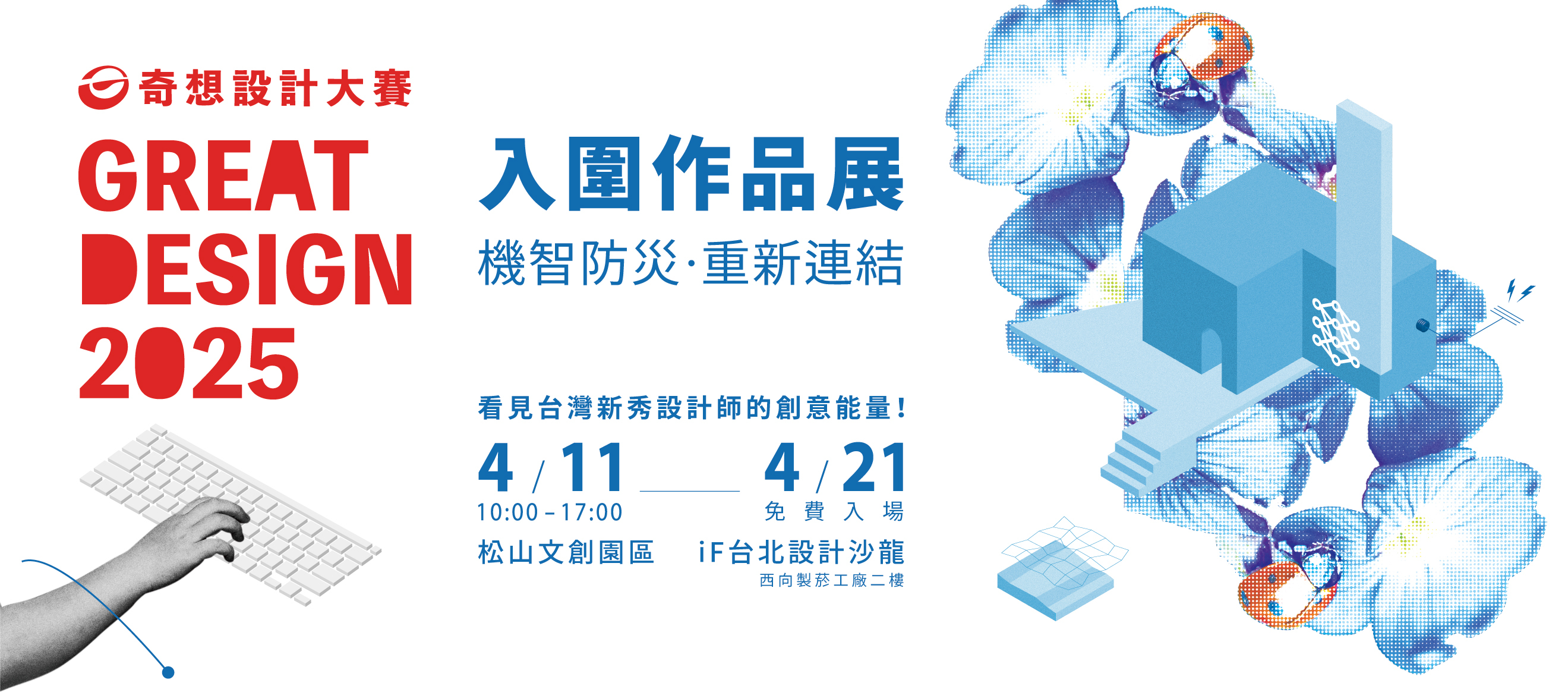 2025 奇想設計大賽入圍作品展