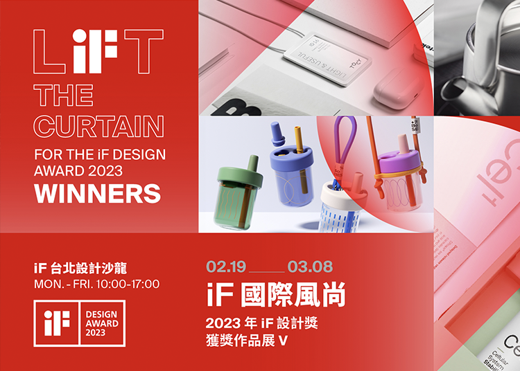 iF 國際風尚 | 2023 年 iF 設計獎獲獎作品展 (V)
