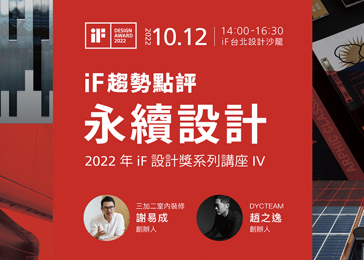 在台灣獲獎作品宣傳活動的第四場講座上，我們以「永續」為題，分享 iF 今年新出版的「 iF 設計趨勢報告 2022」與永續相關的趨勢分析，並邀請兩位永續產品與品牌設計的獲獎者分享經典案例，並剖析所屬產業之發展趨勢。