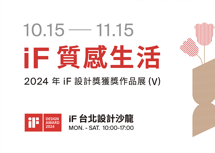iF 質感生活 | 2024 年 iF 設計獎獲獎作品展 (V)