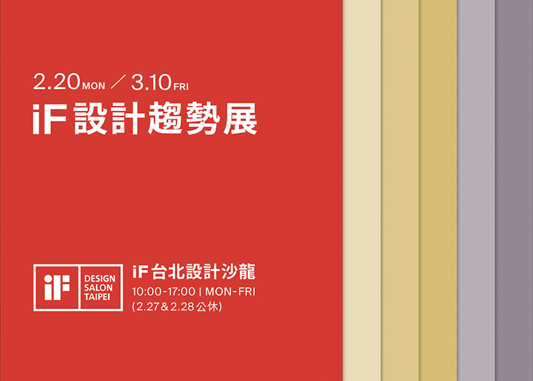 iF設計趨勢展