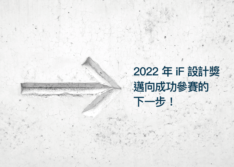 2022年iF設計獎邁向成功參賽的下一步！