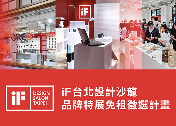 iF 台北設計沙龍 | 品牌特展免租徵選計畫