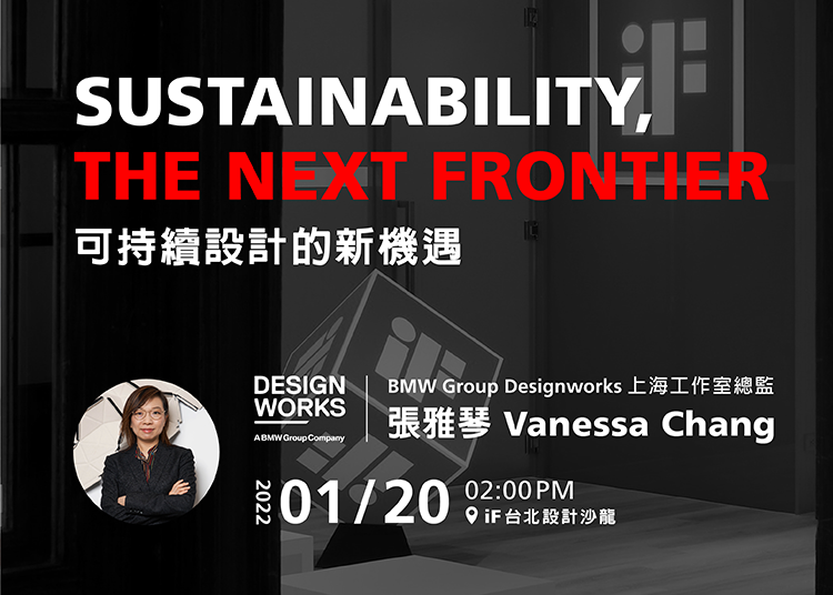 2022 年首場 iF 設計講，我們將邀請 BMW Group Designworks 上海工作室的張雅琴總監，談談可持續設計的新機遇。