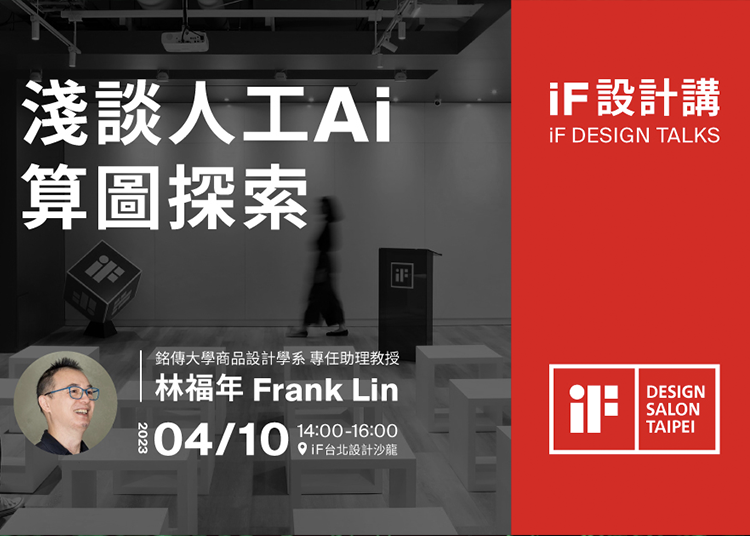 此次演講，銘傳大學商品設計學系林福年專任助理教授將以一位設計教育工作者的身份，分享近期在人工智慧Ai 算圖程式軟體的體驗，以及體驗過程中所感受到的震撼！