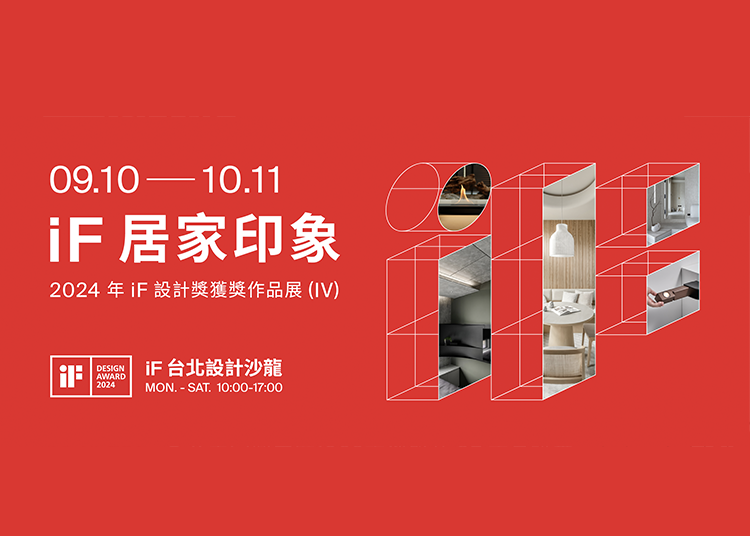 iF 居家印象 | 2024 年 iF 設計獎獲獎作品展 (IV)