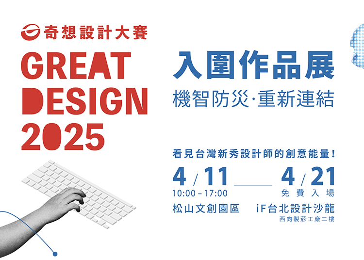 2025 奇想設計大賽入圍作品展