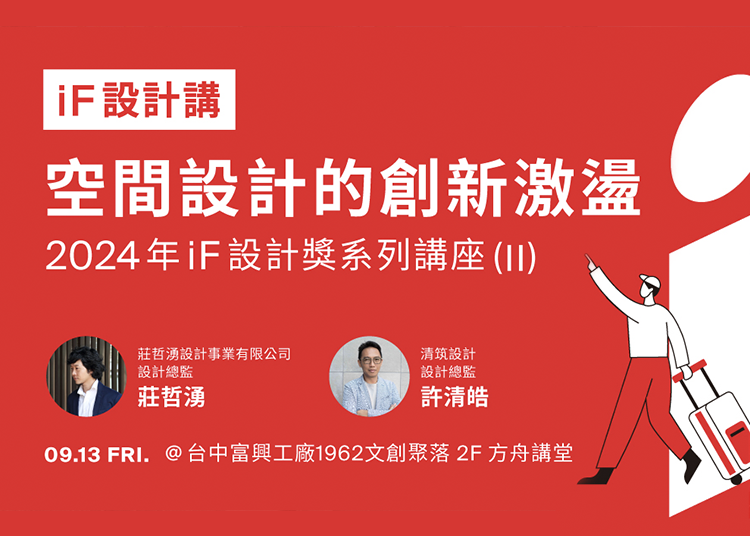 iF 設計講 | 空間設計的創新激盪