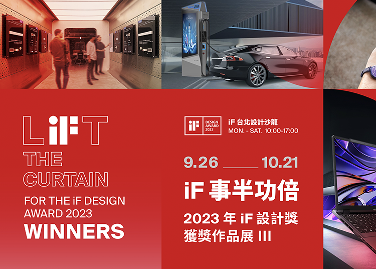 iF 事半功倍 | 2023 年 iF 設計獎獲獎作品展 (III)