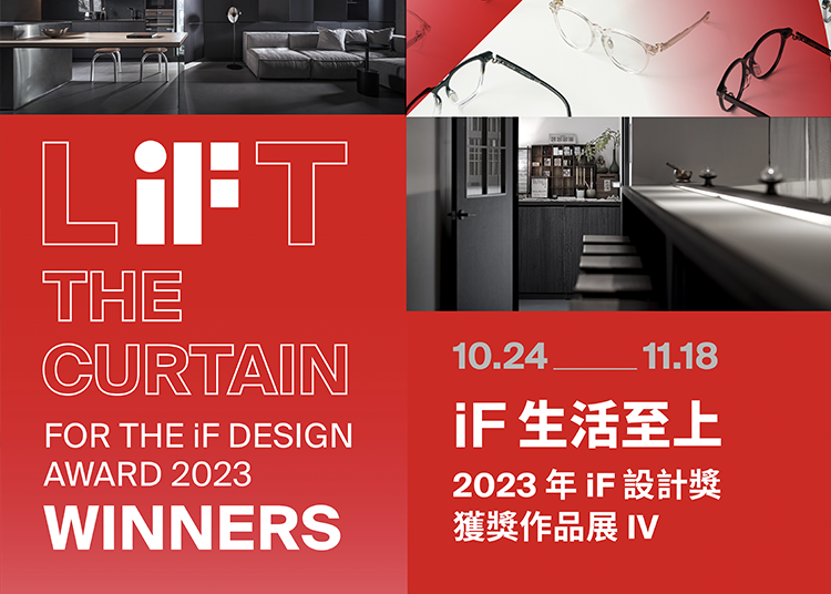 iF 生活至上 | 2023 年 iF 設計獎獲獎作品展 (IV)