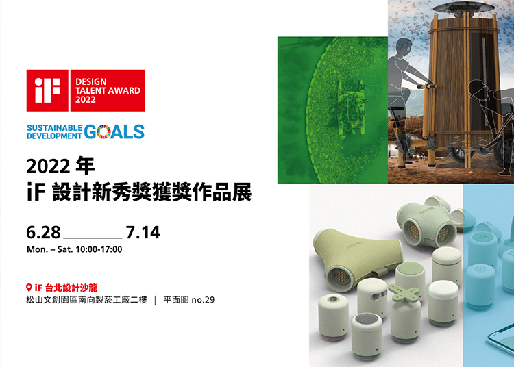 2022 年 iF 設計新秀獎 | 獲獎作品展