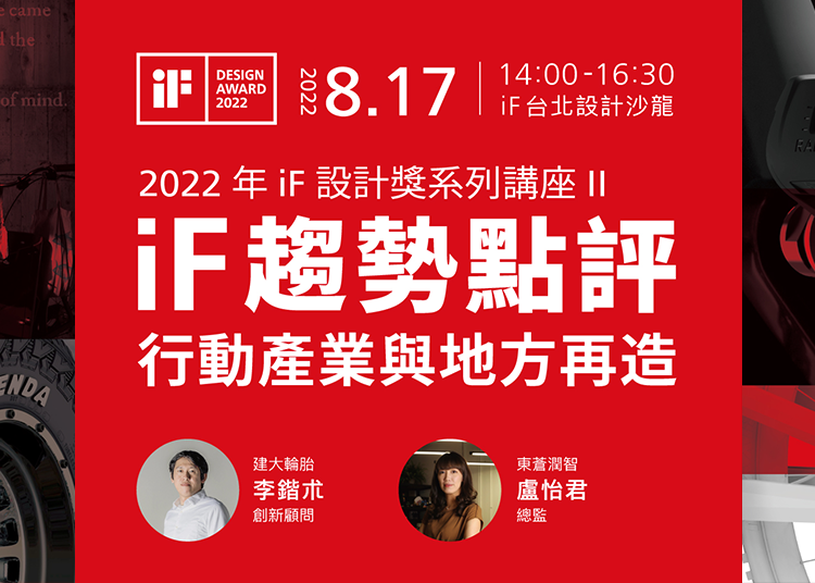 iF 為您帶來深度趨勢分析！我們以Mobility & Locality為題，首度分享 iF 今年新出版的 iF設計趨勢報告2022對行動產業的設計趨勢分析，並邀請兩位行動產業及地方創生的專家剖析所屬產業之發展趨勢。