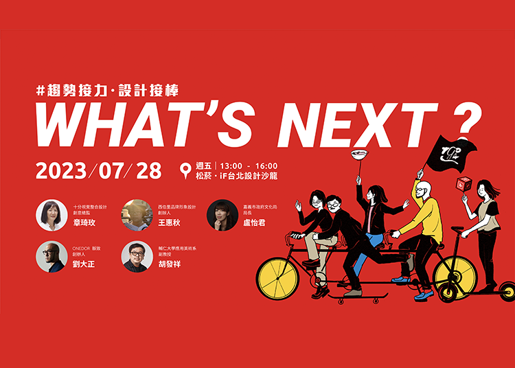 中華平面設計協會 x iF design | WHAT’S NEXT? 趨勢接力. 設計接棒