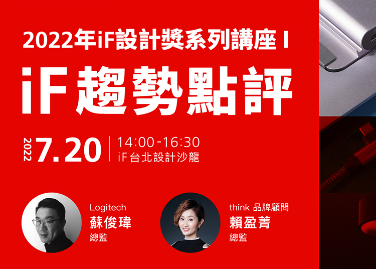 iF 趨勢點評 | 2022 年 iF 設計獎系列講座 (一)