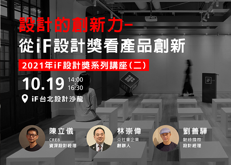 10月19日，iF邀請到三位獲獎者在iF台北設計沙龍開講，從 2021 年 iF 設計獎獲獎產品出發，討論電競、汽車及環保鞋類等產品設計的趨勢發展與挑戰。講座的直播影片現已上架，讓我們一起回顧當天的精彩內容。