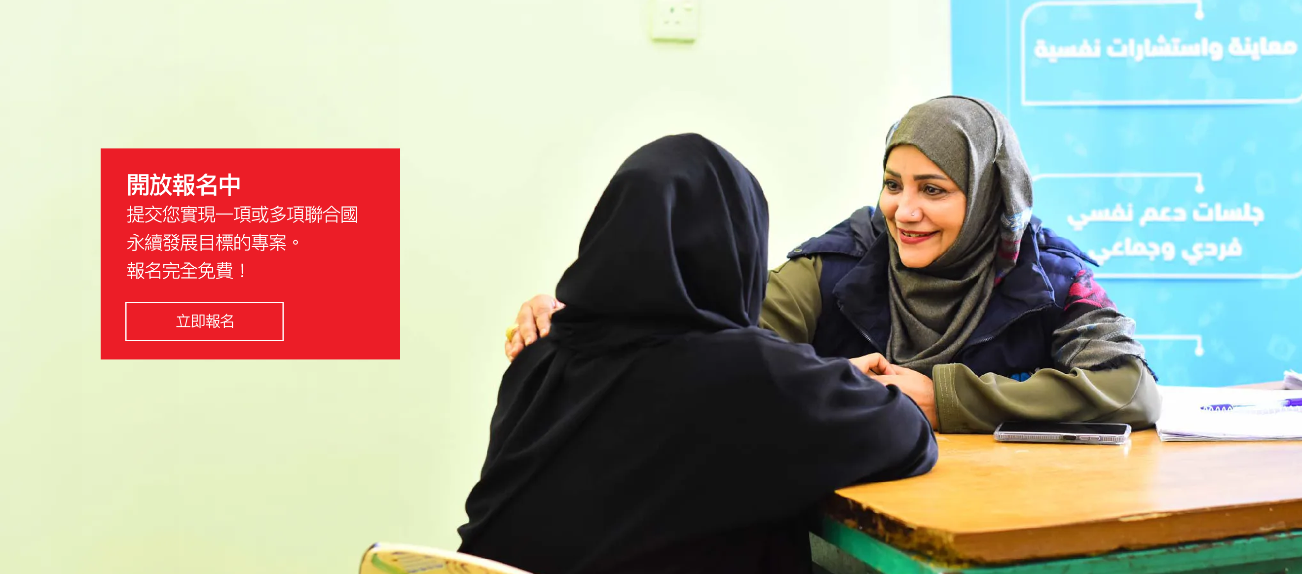 開放報名中提交您實現一項或多項聯合國 永續發展目標的專案。 報名完全免費！