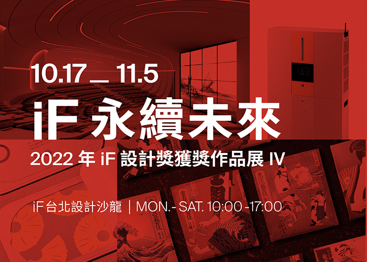 展出台灣近 50 件 2022 年 iF 設計獎獲獎的永續設計作品，更公開16 件榮獲 iF 金質獎的永續設計作品的評語。想一次掌握永續設計的最新發展現況，過上更健康環保的生活，可別錯過「 iF 永續未來展」！