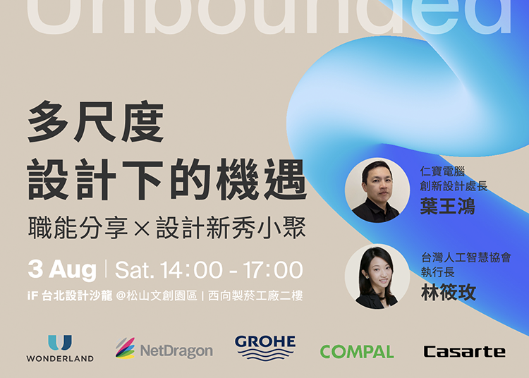 Future Unbounded 多尺度設計下的機遇 | 職能分享 x 設計新秀小聚