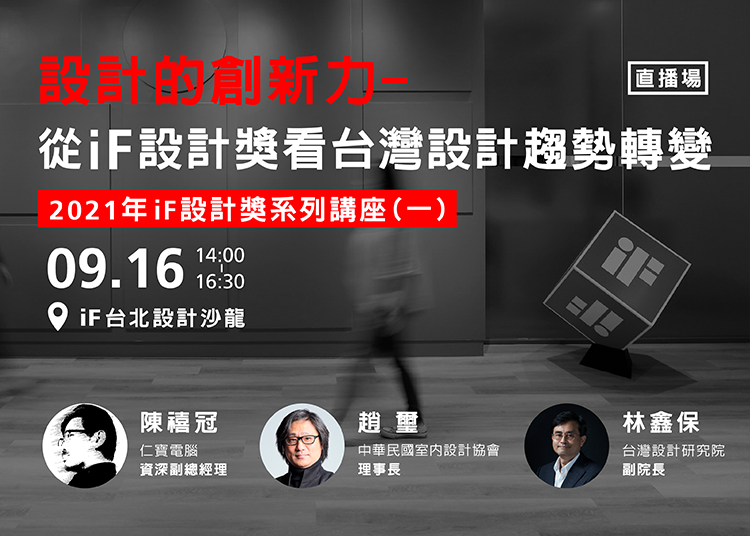 9月16日，iF 邀請到三位重量級講者在iF台北設計沙龍開講，從 2021 年 iF 設計獎獲獎作品出發，討論科技創新、生活空間及公共服務等層面的趨勢變化。講座的直播影片現已上架，讓我們一起回顧當天的精彩內容。
