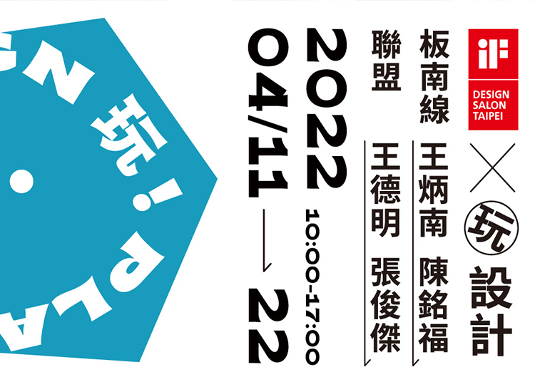 創作總是在議題的浪上，板南線聯盟將嚴肅的議題，用輕鬆「玩 設計」的實驗設計來傳達對於地球永續發展的關心及想法。