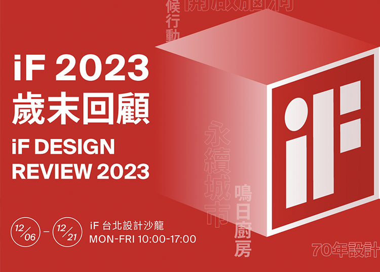 iF DESIGN REVIEW 2023 | iF 2023 歲末回顧