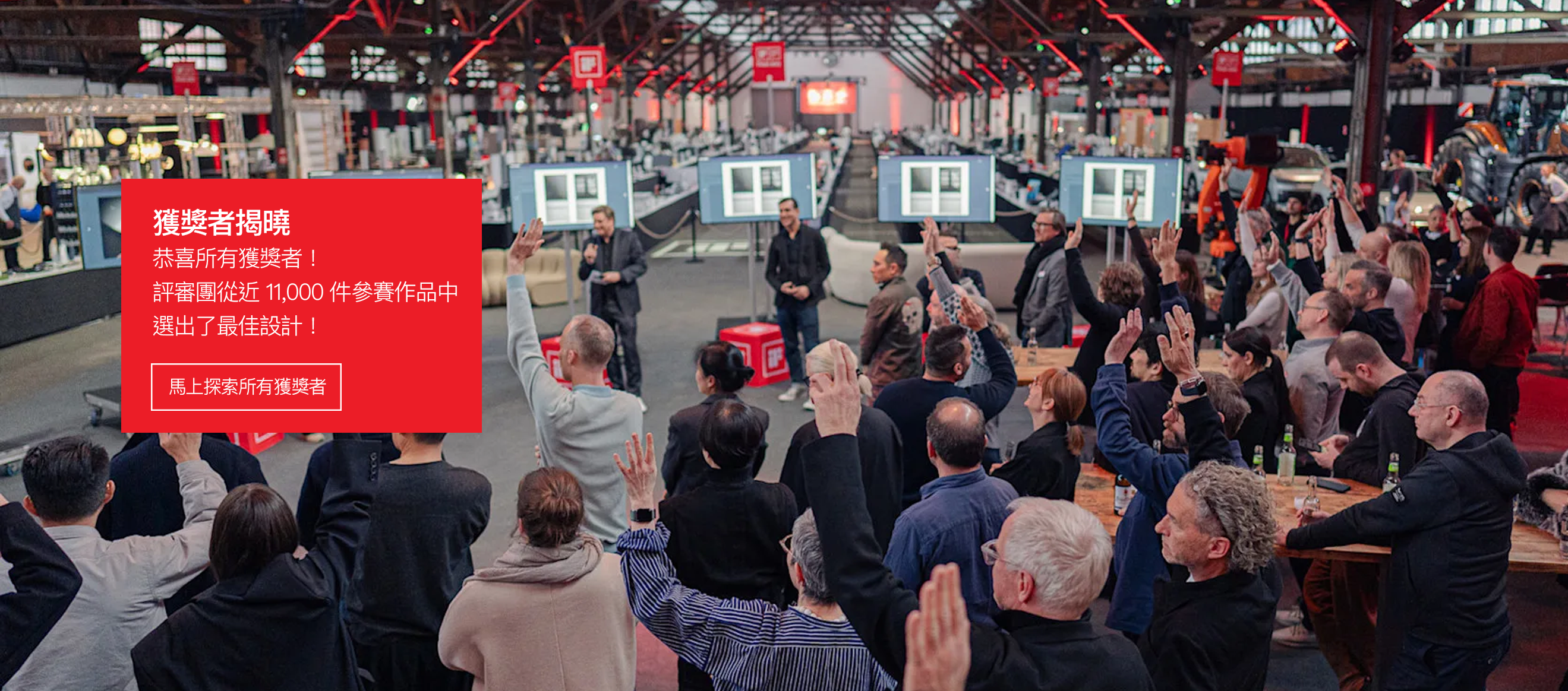 獲獎者揭曉恭喜所有得獎者！ 評審團從近 11,000 個參賽作品中 選出了最佳設計！