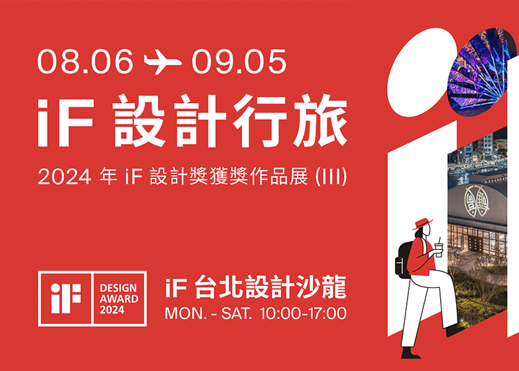 iF 設計行旅 | 2024 年 iF 設計獎獲獎作品展 (III)