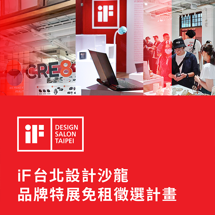 【iF 台北設計沙龍】品牌特展免租徵選計畫