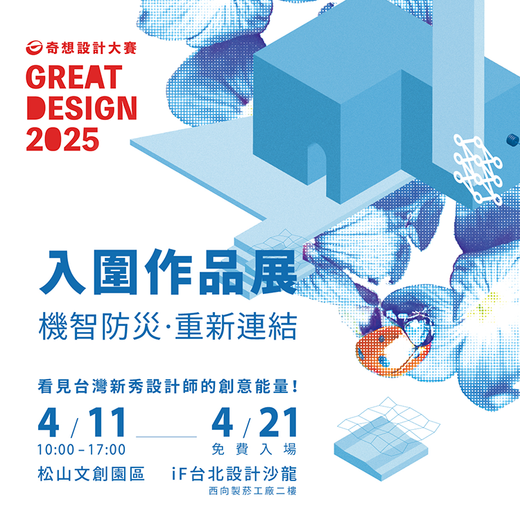 2025 奇想設計大賽入圍作品展