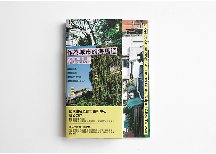 從海馬迴實驗計畫看都市更新的新思維