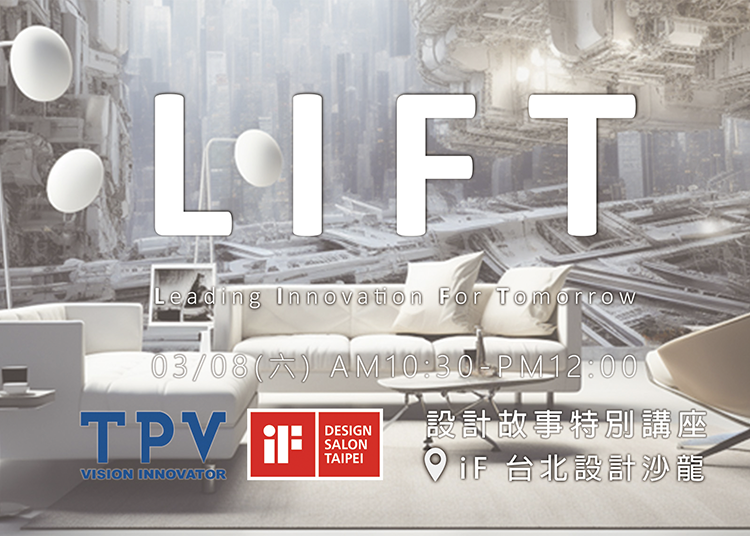TPV 冠捷科技 LIFT 特展 | 設計故事特別講座