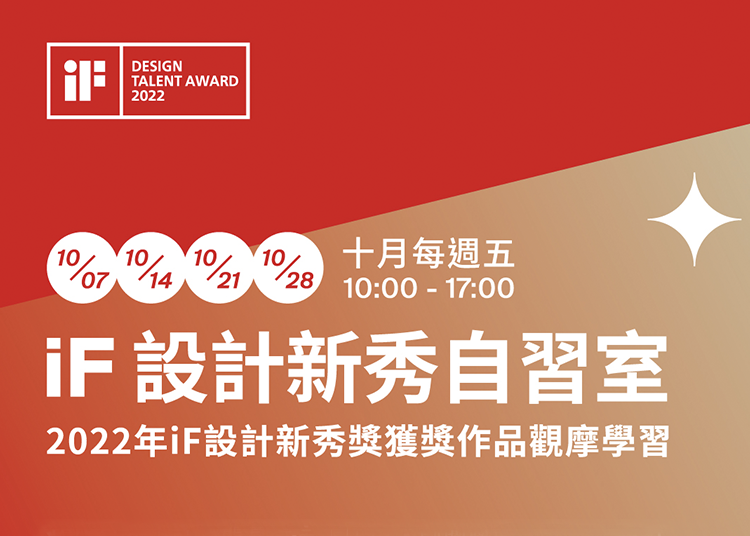 iF 台北設計沙龍在特別時段開放會議室作為自習空間，自習室將展出 2022 年 iF 設計新秀獎獲獎作品的參賽表板，同學們有機會觀摩來自全球傑出設計新銳們的創新思維以及創意概念的設計呈現，歡迎設計相關科系師生於開放期間多加利用。