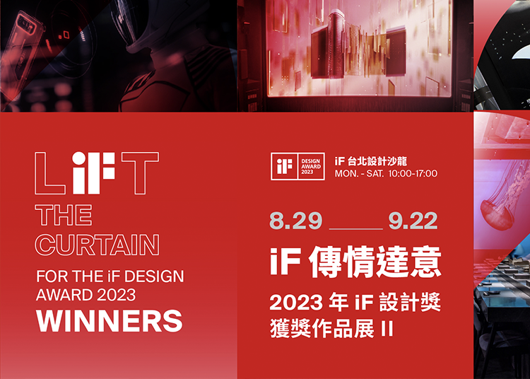 iF 傳情達意 | 2023 年 iF 設計獎獲獎作品展 (II) 【包裝&傳達設計】