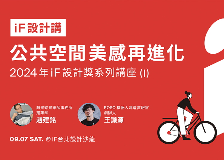 iF 設計講 | 公共空間美感再進化