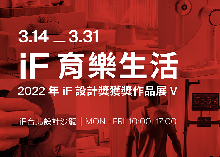 iF 育樂生活 | 2022 年 iF 設計獎獲獎作品展 (V)帶您一睹來自德國、荷蘭、日本、韓國等國的 20 件優秀獲獎作品。