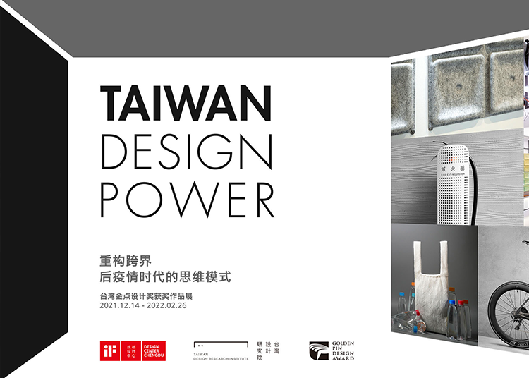重構跨界——後疫情時代的思維模式展覽以重構跨界自由式為題，以疫後新生活為目標，自 2020 年金點設計獎獲獎作品所挑選出的優質展品於 iF 成都設計中心展出。
