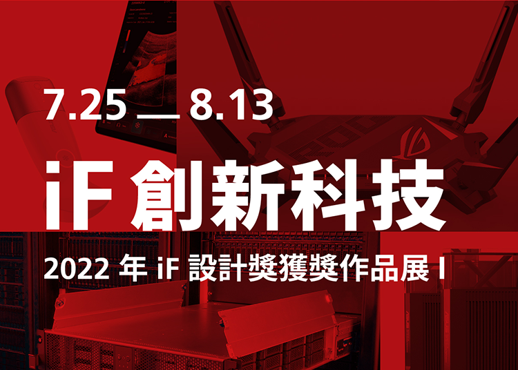 「 iF 創新科技」主題展品囊括產品設計、傳達設計、專業概念及用戶介面等參賽項目，內容包含影音、通訊、電腦、電競、醫療、行業工具、應用程式軟體及數位媒體等產業類別。近百件 2022 年 iF 設計獎來自台灣的創新科技獲獎作品，內容精彩可期，不容錯過！